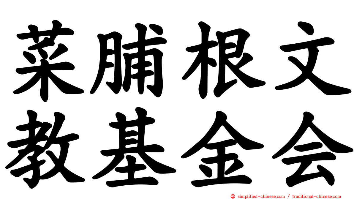 菜脯根文教基金会