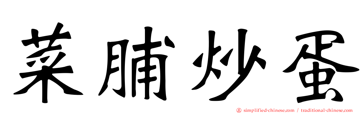 菜脯炒蛋