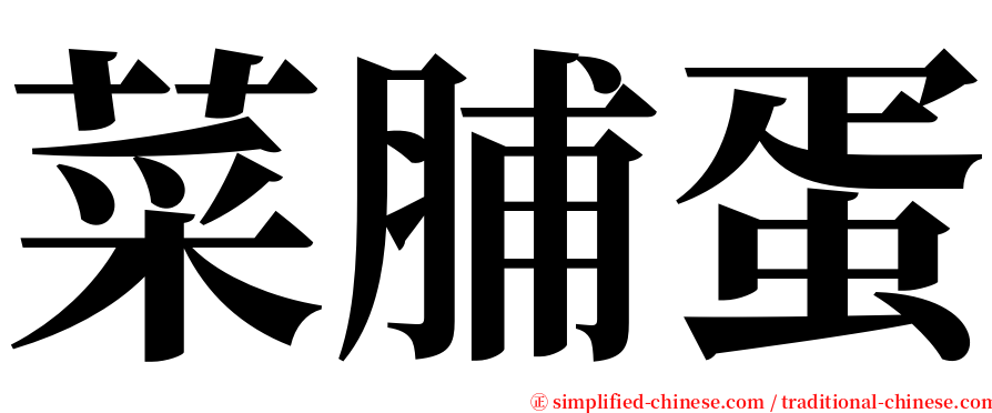 菜脯蛋 serif font