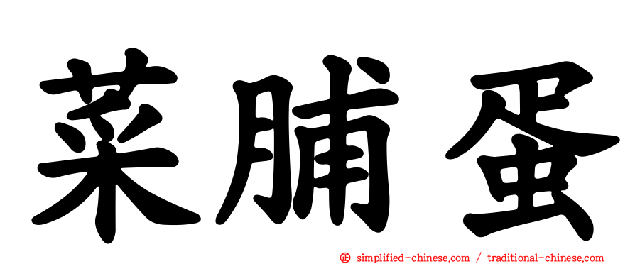 菜脯蛋