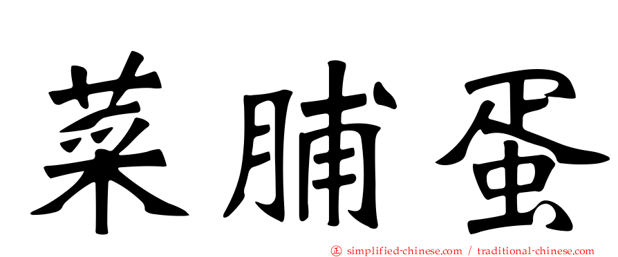 菜脯蛋