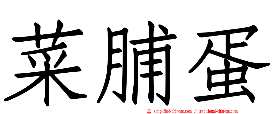 菜脯蛋