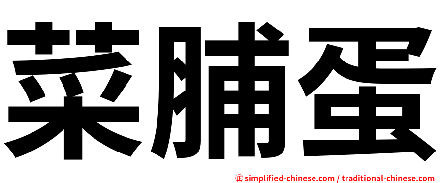 菜脯蛋