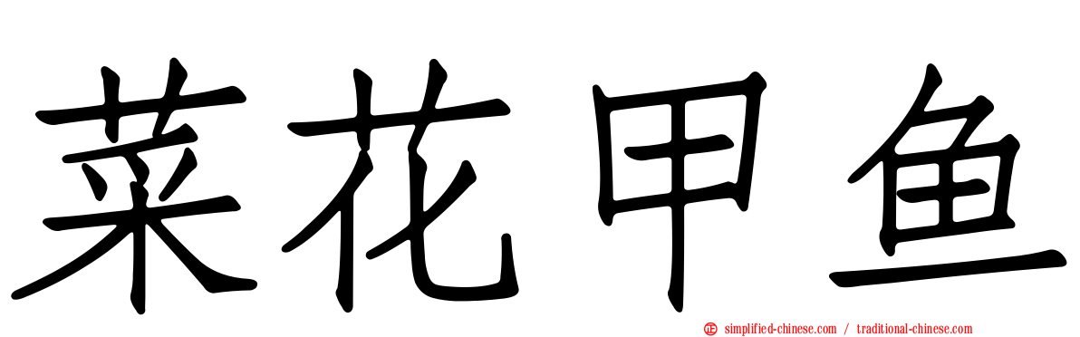 菜花甲鱼