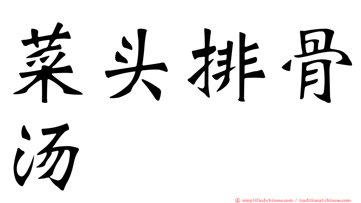菜头排骨汤