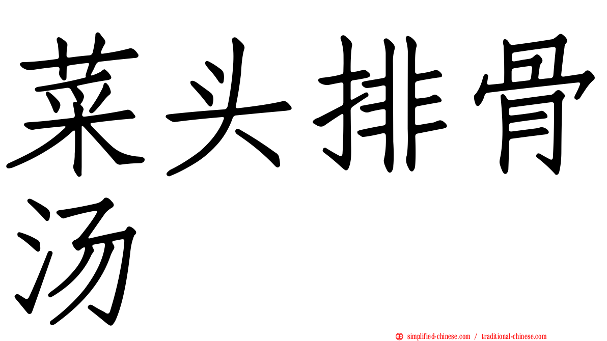 菜头排骨汤