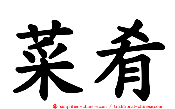 菜肴