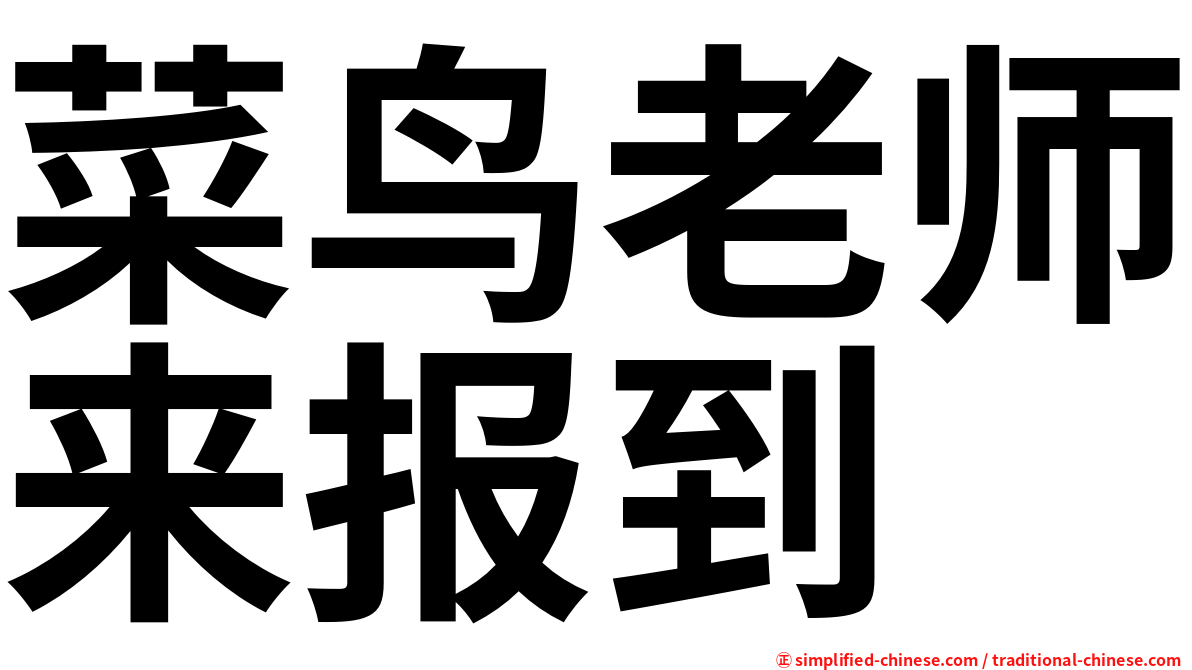 菜鸟老师来报到