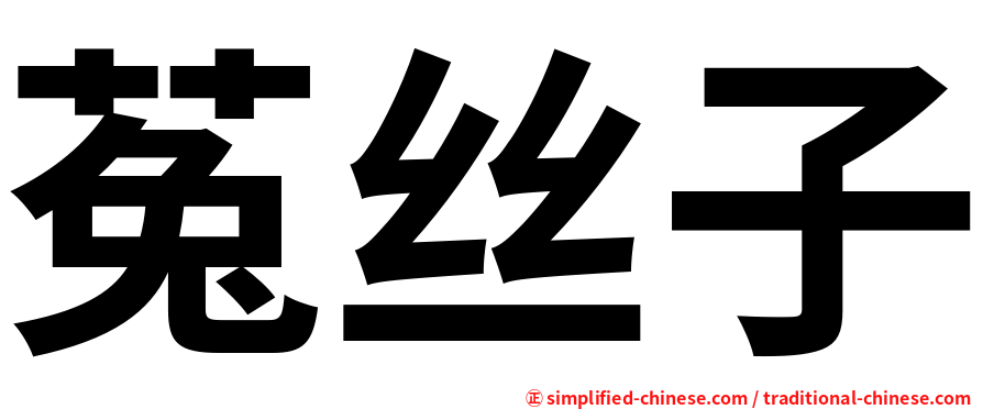菟丝子