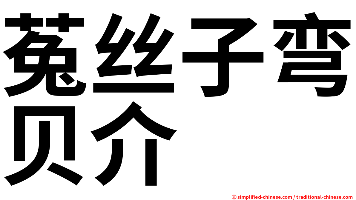 菟丝子弯贝介