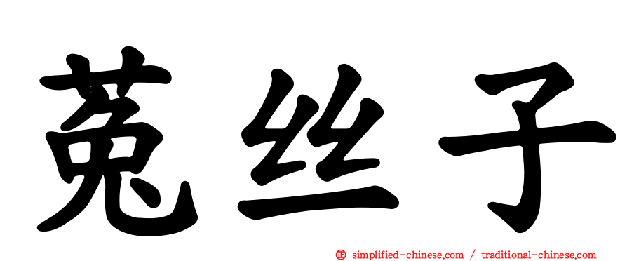 菟丝子