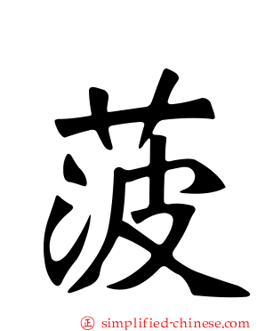 菠