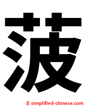 菠