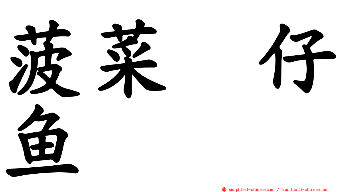 菠菜魩仔鱼