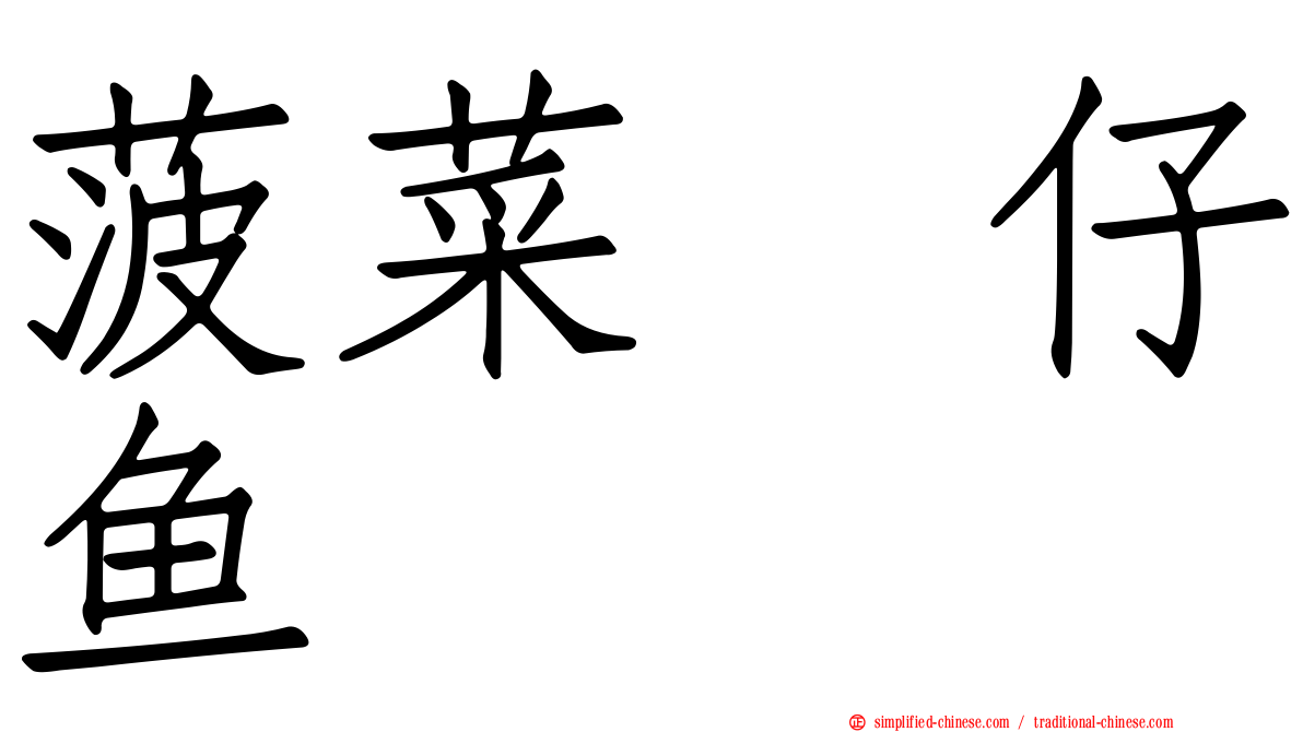 菠菜魩仔鱼