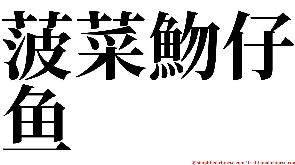 菠菜魩仔鱼 serif font