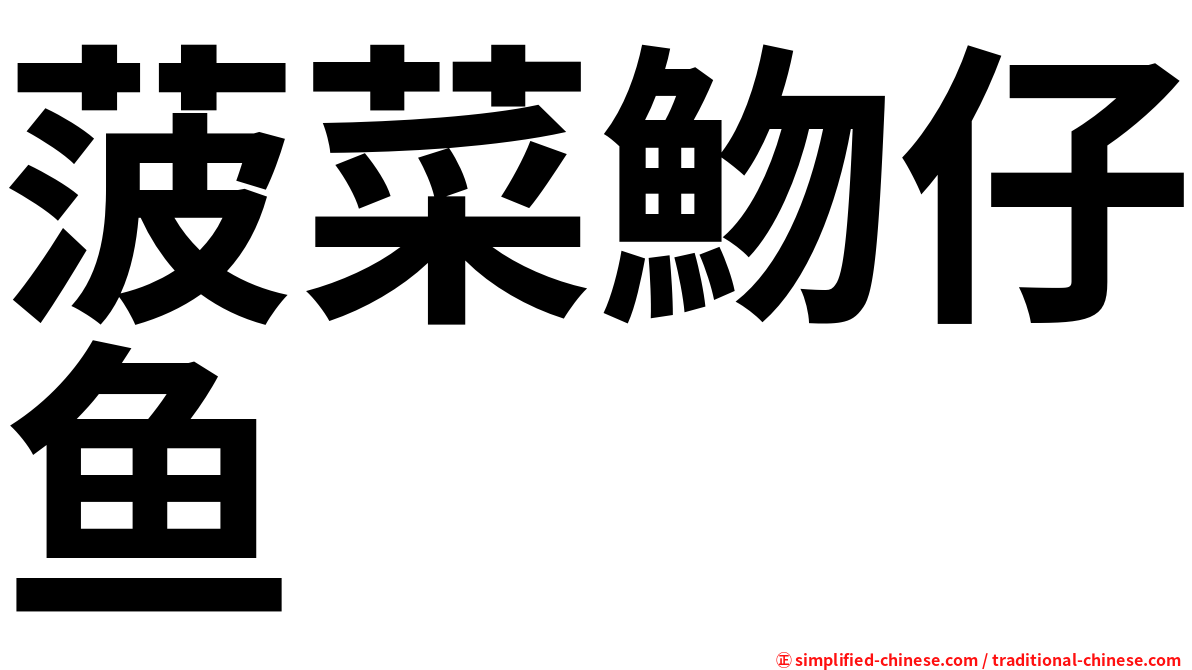 菠菜魩仔鱼
