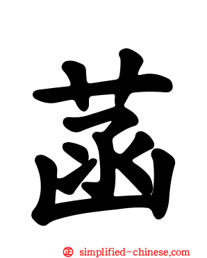 菡