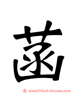 菡