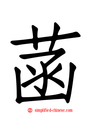 菡