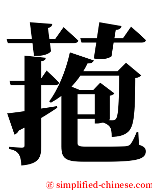 菢 serif font