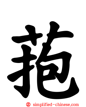 菢