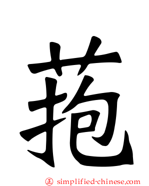 菢