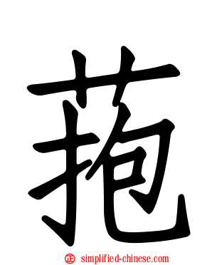 菢