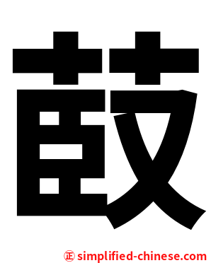 菣