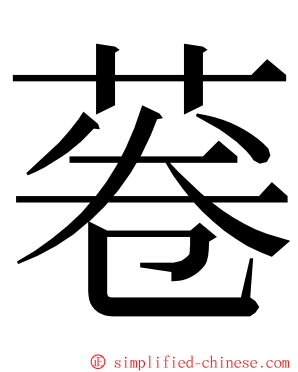 菤 ming font