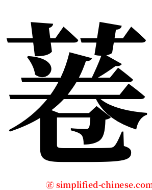 菤 serif font