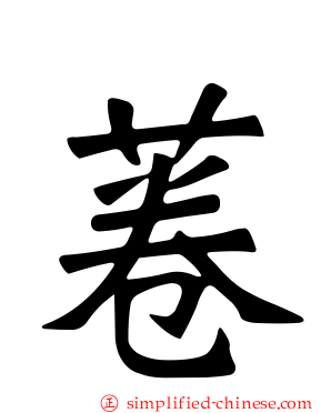 菤