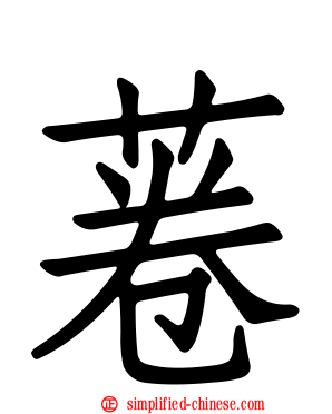 菤