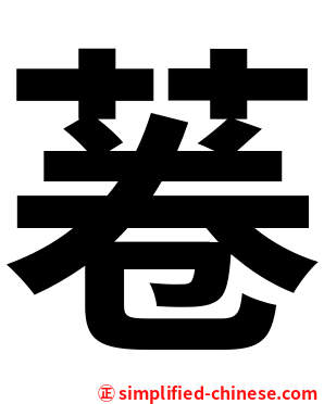 菤