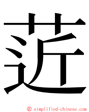 菦 ming font