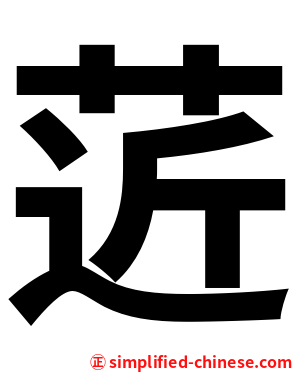 菦