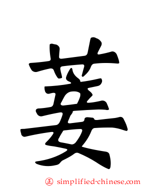 菨