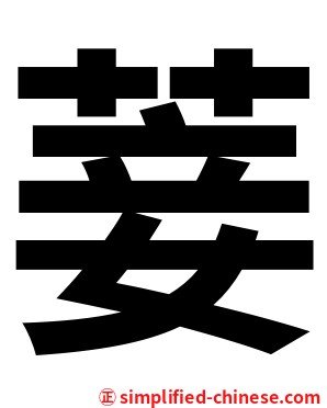 菨