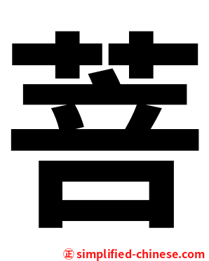 菩
