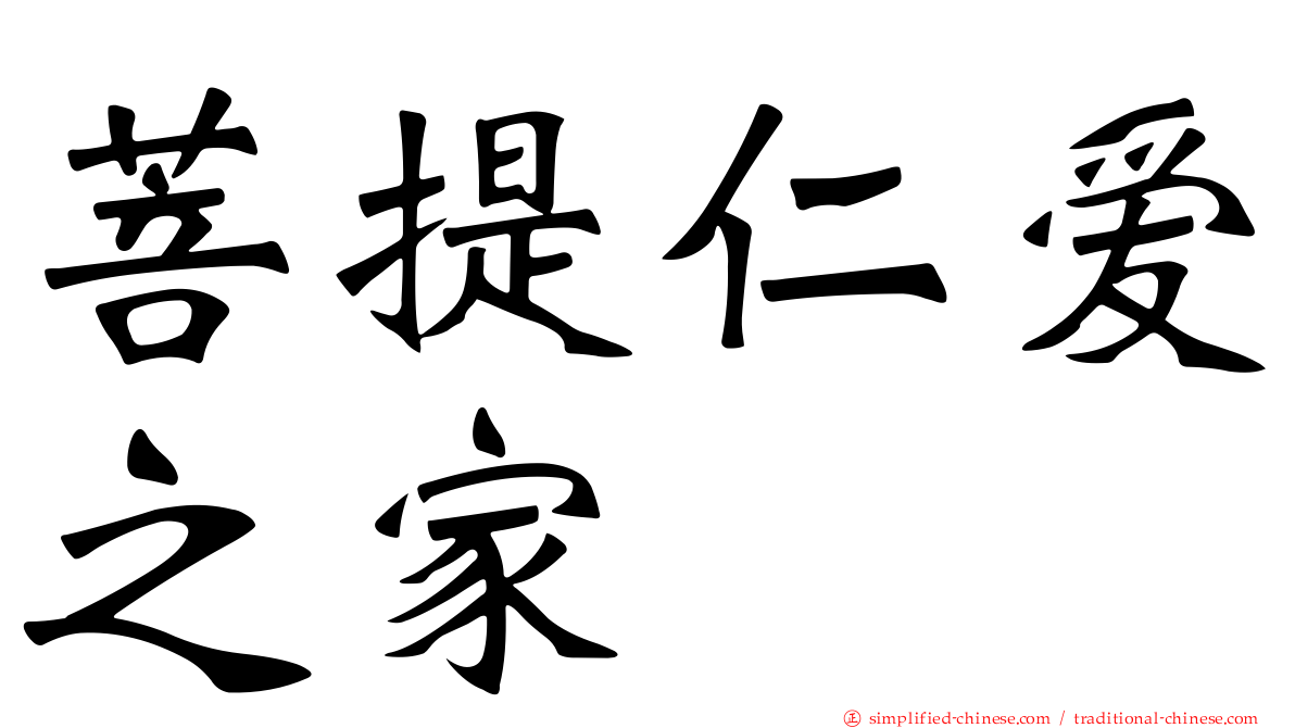 菩提仁爱之家