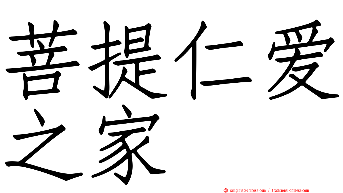 菩提仁爱之家