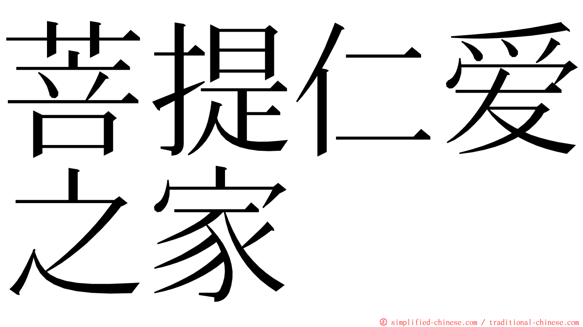 菩提仁爱之家 ming font