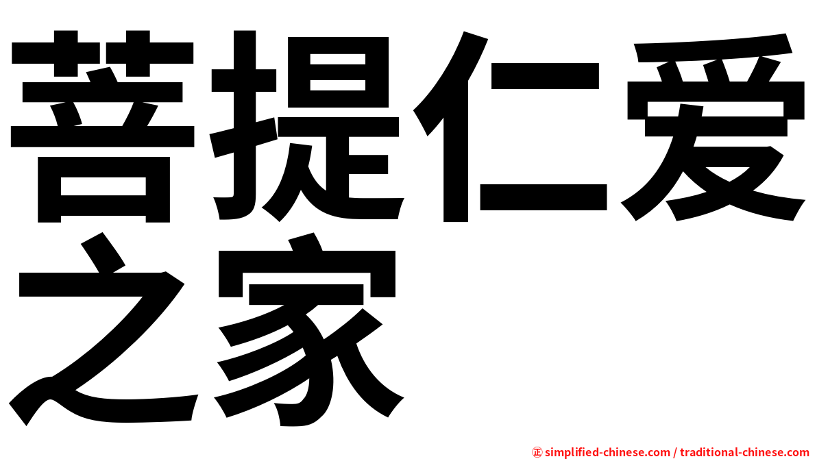 菩提仁爱之家