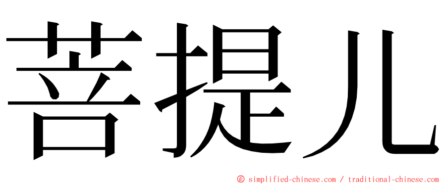 菩提儿 ming font
