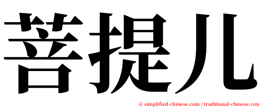菩提儿 serif font