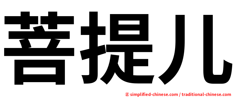 菩提儿