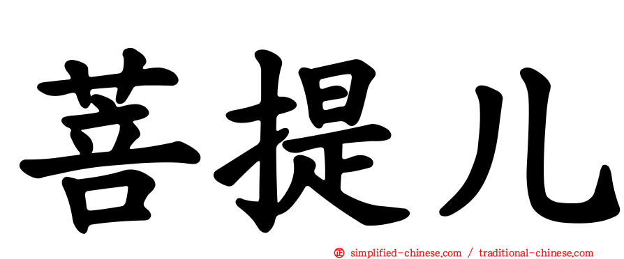 菩提儿