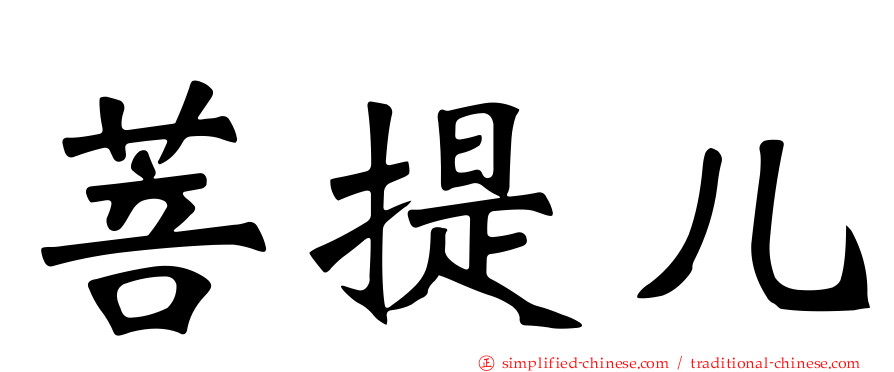 菩提儿