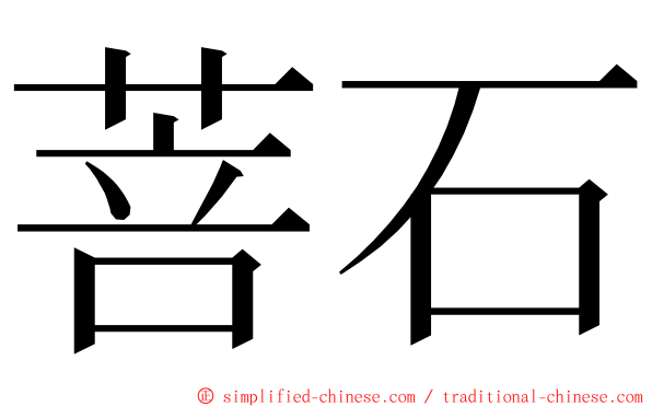 菩石 ming font