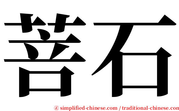 菩石 serif font